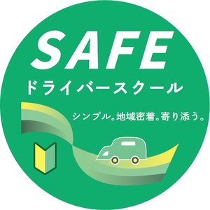 SAFEドライバースクール