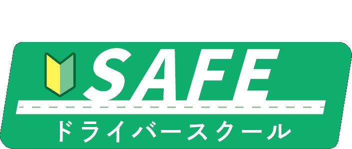 SAFEドライバースクール